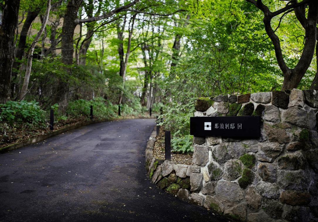 那須別邸 回 - 画像 15