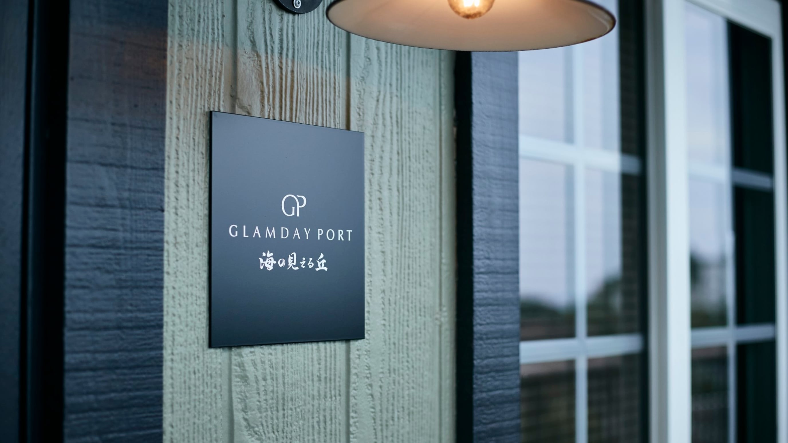 GLAMDAY PORT 海の見える丘 - 画像 6