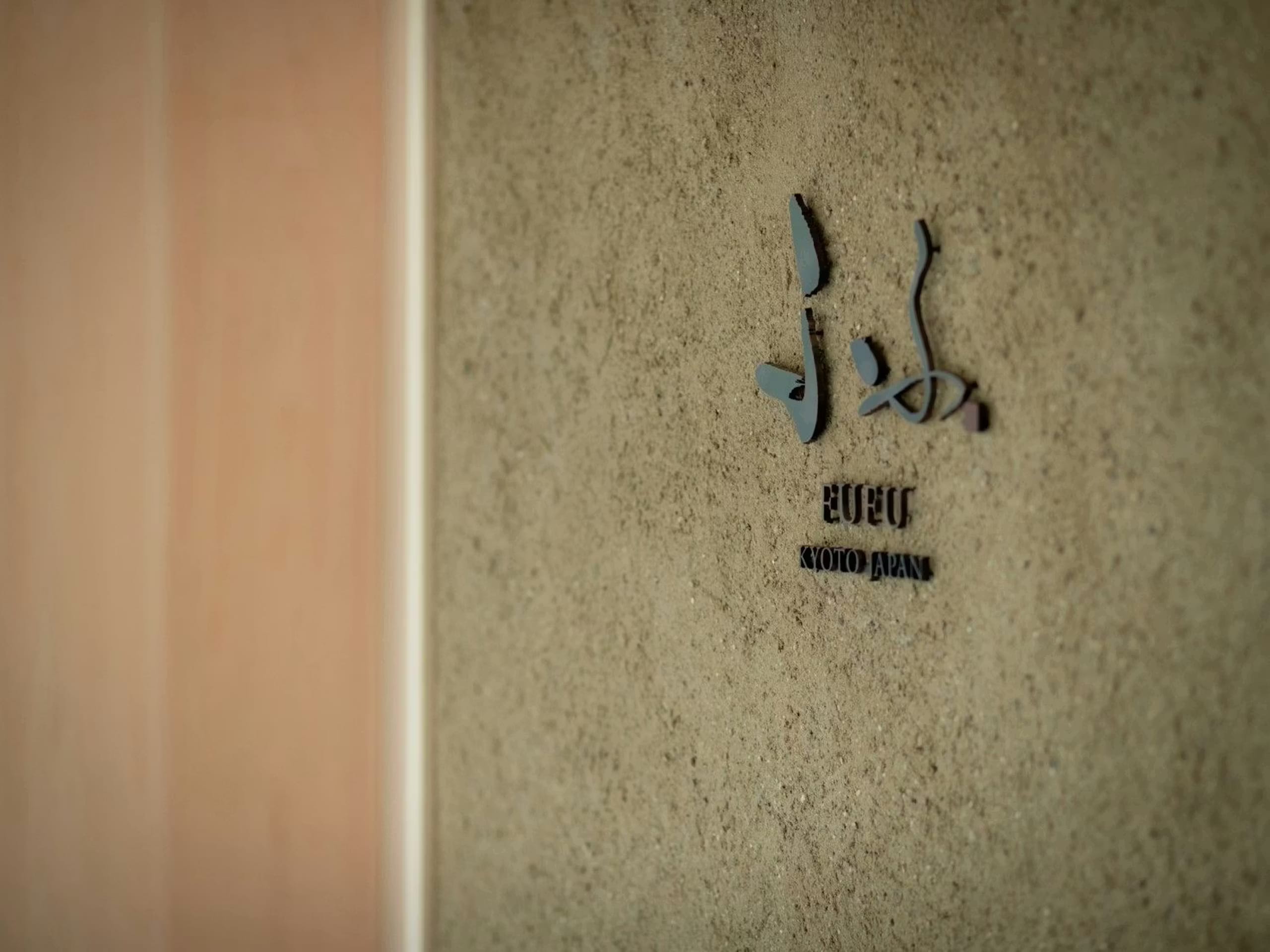 ふふ 京都 - 画像 12