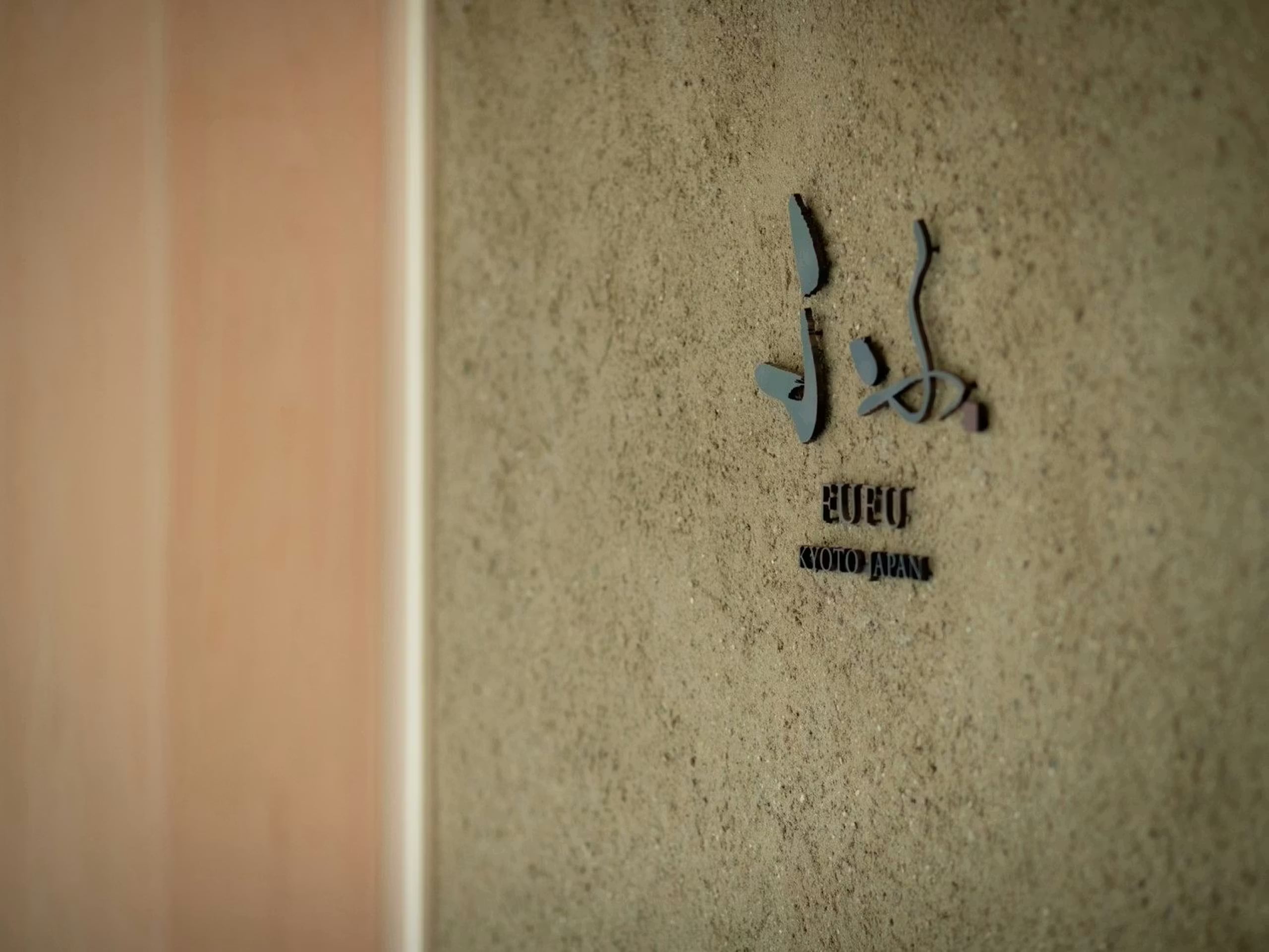 ふふ 京都 - 画像 12