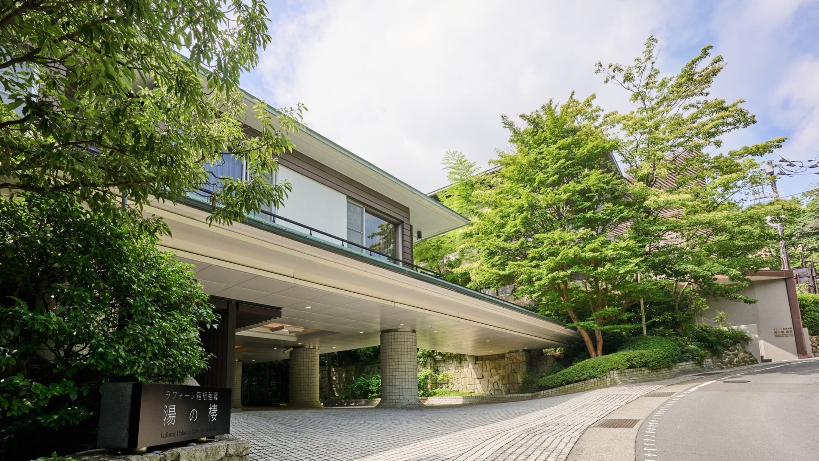 ラフォーレ箱根強羅 湯の棲 - 画像 7